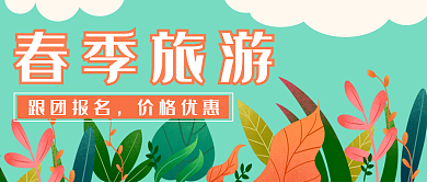 绿色春季旅游新媒体封面图
