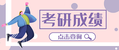 考研成绩招聘春招学生开学男生公众号封面
