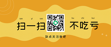 橙色黄色警示微信公众号二维码扫码关注