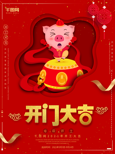 红色喜庆开门大吉海报