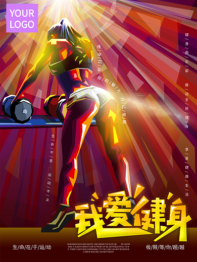 原创手绘运动健身减肥海报