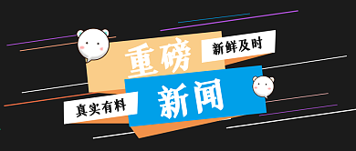 重磅新闻抢先看微信公众号封面