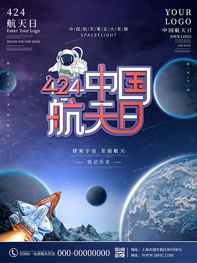 原创蓝色科技风中国航天日海报
