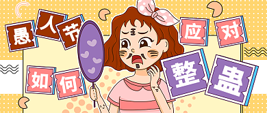 愚人节如何应对整蛊公众号封面