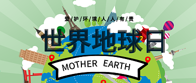 绿色保护环境人人有责世界地球日公众号封面