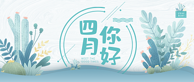 四月你好微信公众号封面图源文件