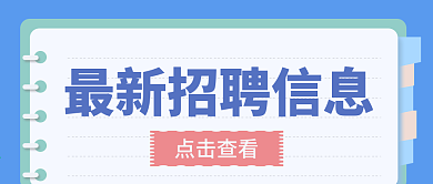 原创招聘信息微信公众号banner封面