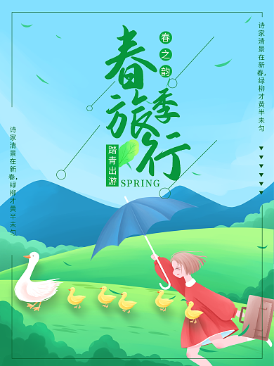 春天郊游旅行海报