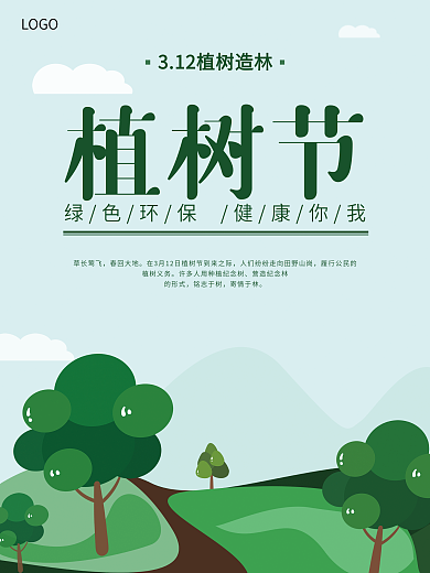 绿色植树节公益海报