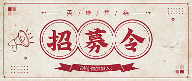 原创复古招聘海报公众号封面设计