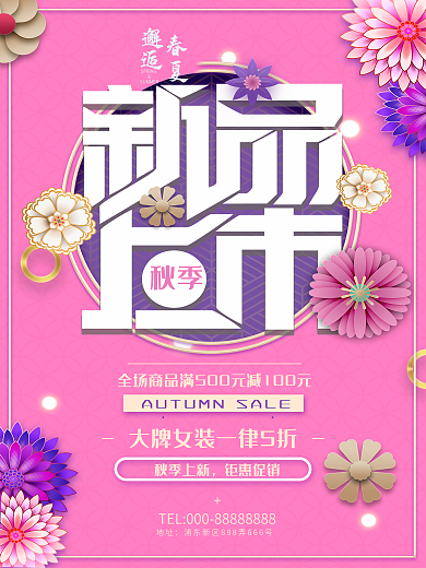 夏季新品上市宣传海报