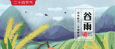 二十四节气谷雨公众号封面配图