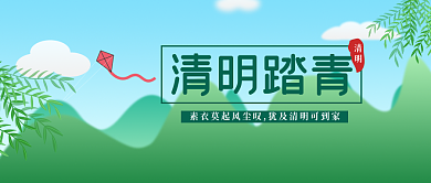 清明节踏青郊游公众号封面图