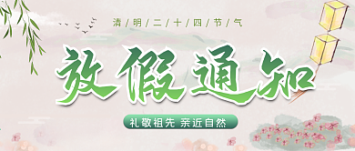 清明节放假通知微信公众号封面图源文件