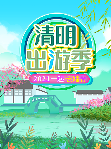 清明节踏青出游绿色清新春季春天踏青海报