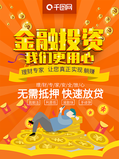 橙色大气立体字金融投资我们更用心金融海报