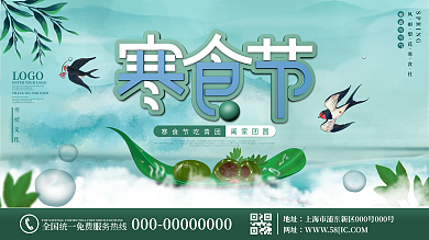 原创绿色青色中国风寒食节节日展板