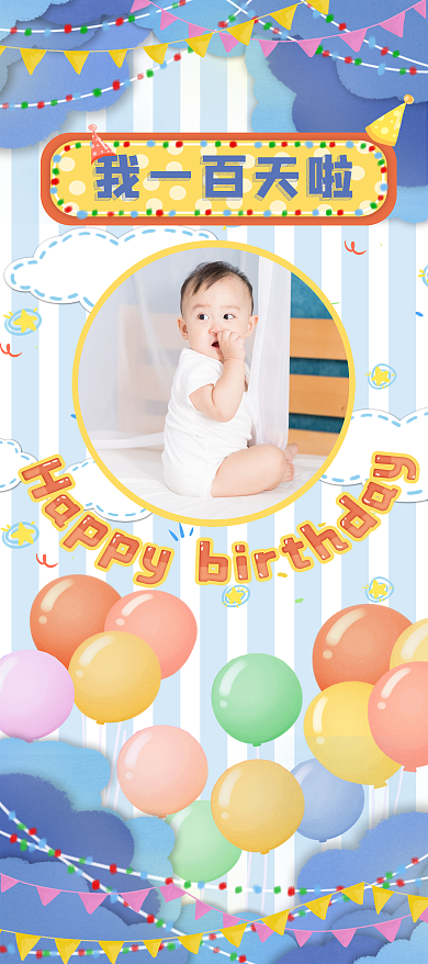 宝宝百日宴生日展架