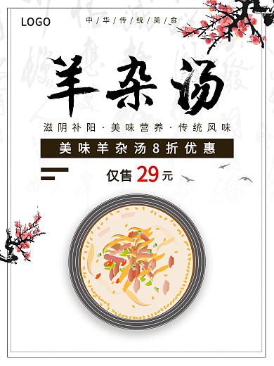 运营健康美味可口羊杂汤海报