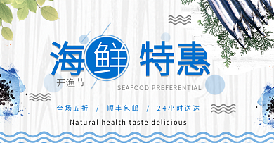蓝色简约海鲜特惠开渔节电商banner淘宝海报