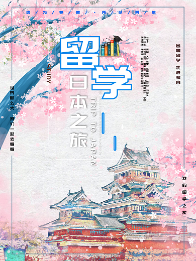 简约小清新留学海报设计