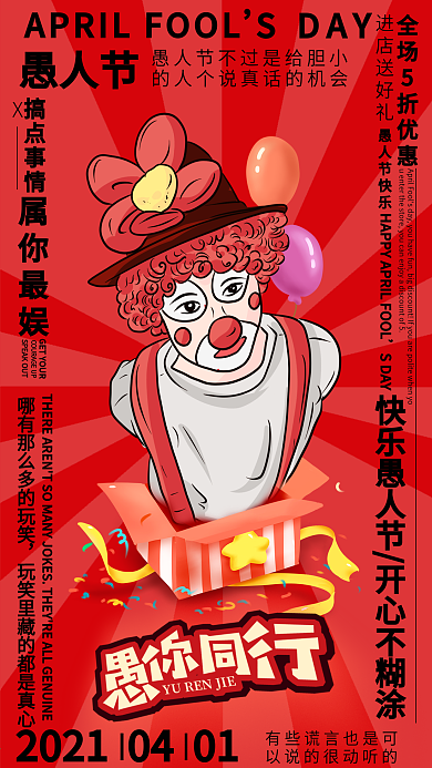 创意愚人节环绕式排版海报愚你同乐主题宣传