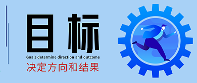 蓝色企业公司文化宣传招聘目标微信公众号