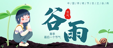 原创谷雨节气公众号封图