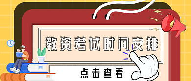 教师考试时间安排公众号