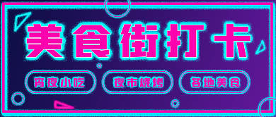 简约美食街打卡宣传