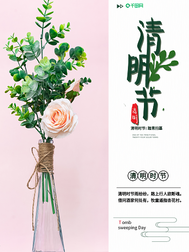 4月热点 清明节 传统 节日海报 简约风
