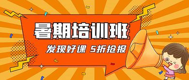 培训课程宣传公众号封面