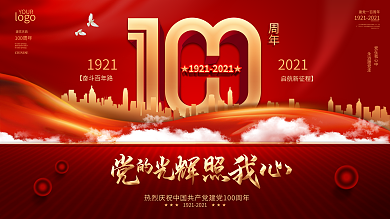 党建风庆祝建党100周年展板