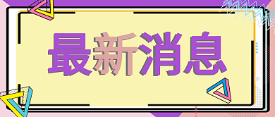 孟菲斯简约线条最新消息公众号封面