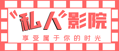 简约私人影院宣传