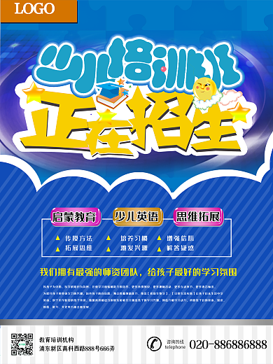 蓝色暑假少儿培训招生海报