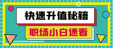 升职秘笈微信公众号配图次图封面