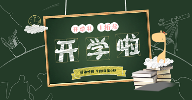 天猫淘宝天猫电商京东开学季促销文具书包海报banner模板