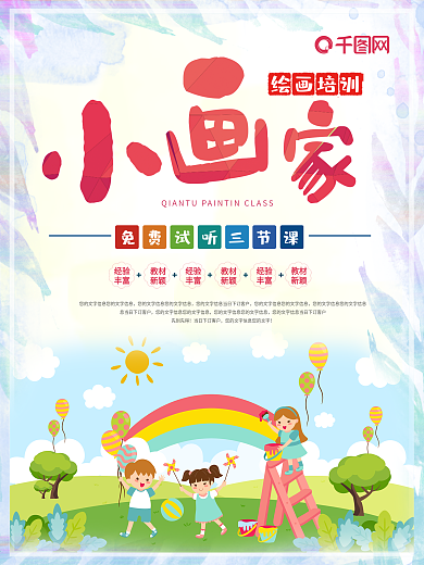 小画家绘画班幼儿教育培训艺术海报美术宣传