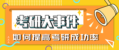 考研、考公务员宣传公众号封面
