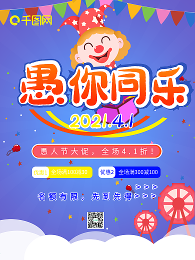 愚人节愚你同乐商业创意促销海报