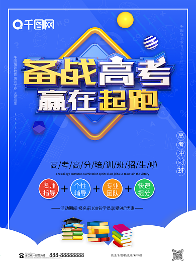 创意备战高考赢在起跑教育海报
