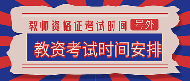 考试报名通知、考试时间安排公公众号封面