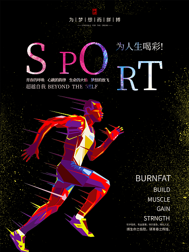 运动跑步健身锻炼炫彩海报设计