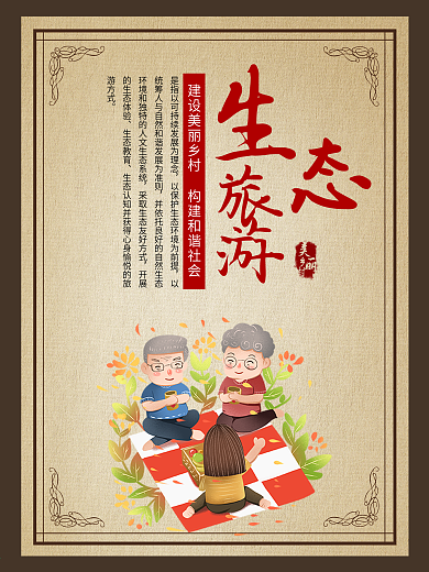 生态旅游美丽乡村海报