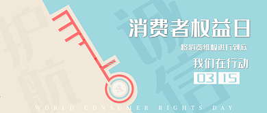 315国际消费者权益日公众号封面