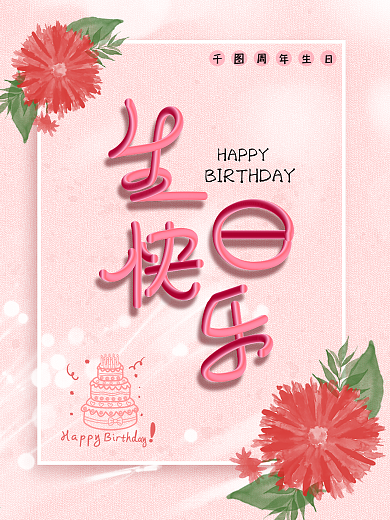 生日海报生日祝福