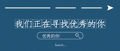 蓝色大气简约企业工厂招聘微信公众号封面
