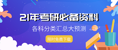 原创扁平风考研宣传公众号封面