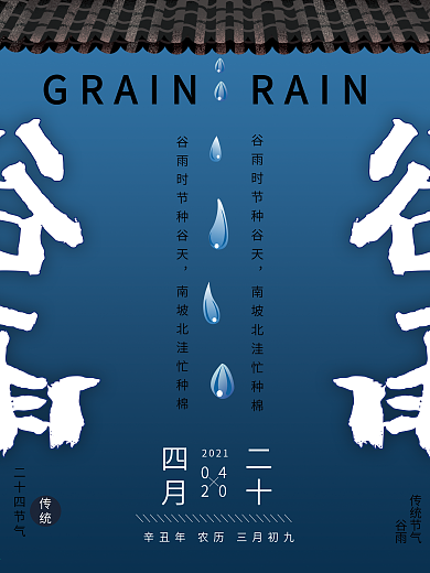 中国二十四节气之谷雨海报简约中国风屋檐